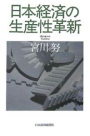 日本経済の生産性革新