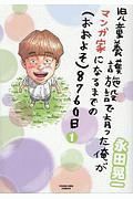 児童養護施設で育った俺がマンガ家になるまでの（おおよそ）８７６０日