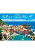 ＪＴＢのカレンダー世界でいちばん美しい町　２０２１