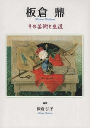 板倉鼎　その芸術と生涯