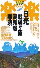 るるぶ楽楽　日光・戦場ケ原・奥鬼怒・那須