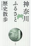 神奈川ふるさと歴史散歩