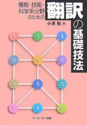 情報・技術・科学系分野のための翻訳の基礎技法