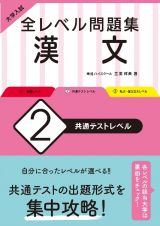 大学入試　全レベル問題集　漢文　共通テストレベル