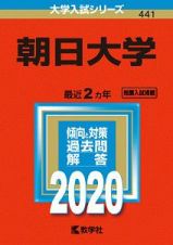 朝日大学　２０２０　大学入試シリーズ４４１