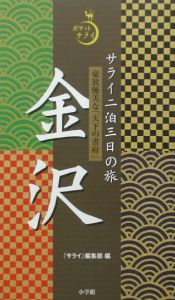 サライ二泊三日の旅金沢