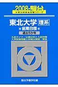 東北大学　理系　前期日程　駿台大学入試完全対策シリーズ　２００８