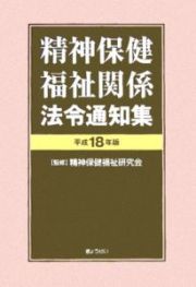 精神保健福祉関係法令通知集　平成１８年