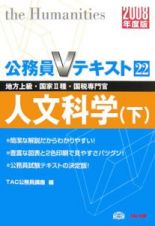 公務員Ｖテキスト　人文科学（下）　２００８