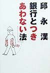 銀行とつきあわない法