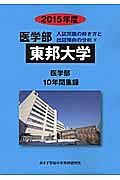 東邦大学　医学部　入試問題の解き方と出題傾向の分析　２０１５