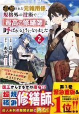 追放された元雑用係、規格外の技術で「最高の修繕師」と呼ばれるようになりました～ＳＳＳランクパーティーや王族からの依頼が止まりません～２