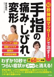 １０秒神経マッサージで治す！手指の痛み・しびれ・変形