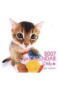 プチＣａｌｅｎｄａｒ　にゃん　２００７