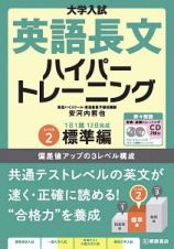 大学入試英語長文ハイパートレーニング＜新々装版＞　レベル２　標準編