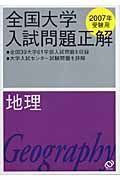 全国大学入試問題正解　地理　２００７