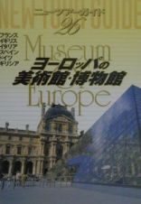 ヨーロッパの美術館・博物館