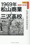 １９６９年　松山商業と三沢高校　伝説の延長１８回再試合