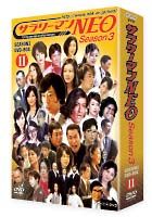 サラリーマンＮＥＯ　ＳＥＡＳＯＮ－３　ＤＶＤ－ＢＯＸ　２