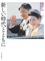 新しい時代とともに　天皇皇后両陛下の歩み　御即位５年　御成婚３０年