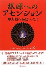 根源へのアセンション