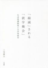 「縮減」される「就学機会」　生活保護制度と大学等就学