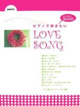 ピアノで弾きたいＬＯＶＥ　ＳＯＮＧ