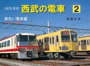 １９７０年代西武の電車　黄色い電車編＋レッドアロー