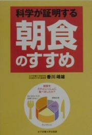 科学が証明する朝食のすすめ