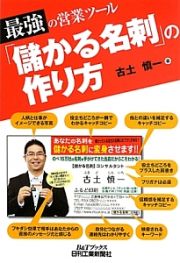 最強の営業ツール「儲かる名刺」の作り方