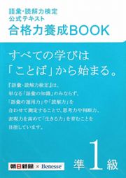 語彙・読解力検定　公式テキスト　合格力養成ＢＯＯＫ　準１級