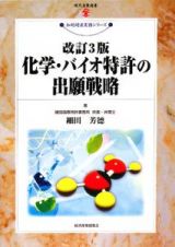 化学・バイオ特許の出願戦略＜改訂３版＞