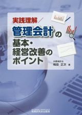 実践理解／管理会計の基本・経営改善のポイント