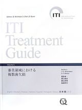 ＩＴＩ　Ｔｒｅａｔｍｅｎｔ　Ｇｕｉｄｅ　審美領域における複数歯欠損