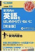 安河内の英語をはじめからていねいに＜完全版＞　東進ブックス　大学受験　名人の授業シリーズ