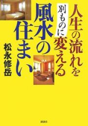 人生の流れを別ものに変える風水の住まい