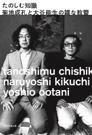 たのしむ知識　菊地成孔と大谷能生の雑な教養