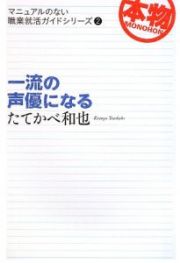 一流の声優になる　マニュアルのない職業就活ガイドシリーズ２