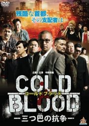 ＣＯＬＤ　ＢＬＯＯＤ　－三つ巴の抗争－