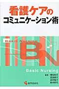 看護ケアのコミュニケーション術