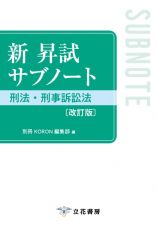 新　昇試サブノート　刑法・刑事訴訟法〔改訂版〕