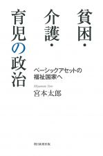 貧困・介護・育児の政治　ベーシックアセットの福祉国家へ