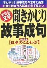 聞きかじり故事成句