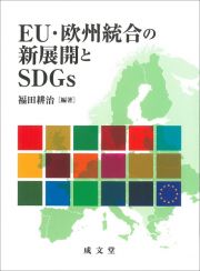 ＥＵ・欧州統合の新展開とＳＤＧｓ