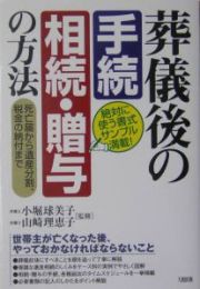 葬儀後の「手続」「相続・贈与」の方法