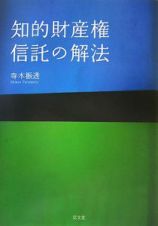 知的財産権信託の解法