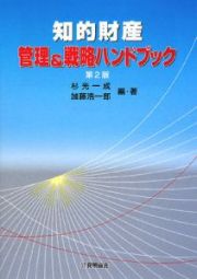 知的財産管理＆戦略ハンドブック＜第２版＞