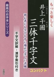 もっと楽しく　井上千圃　三体千字文　コンパクト