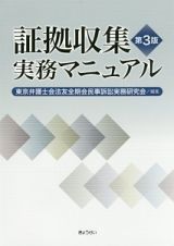 証拠収集実務マニュアル＜第３版＞