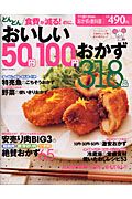 おいしい　５０円１００円　おかず３１８品